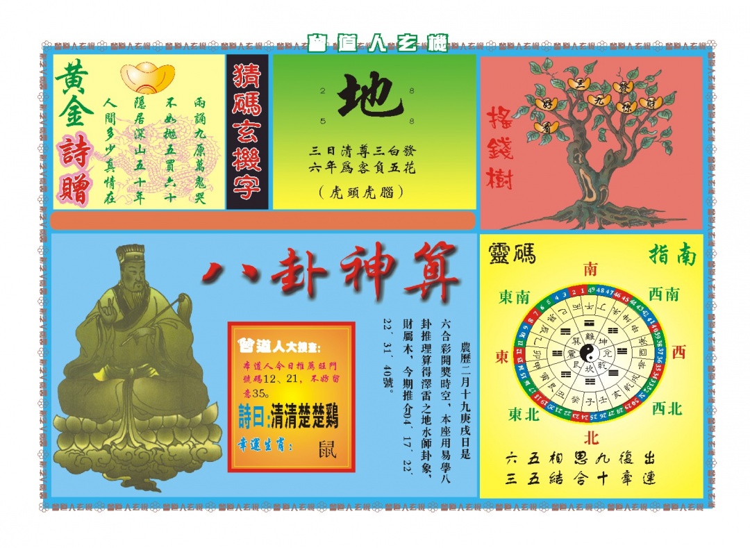 096期曾道人玄机B[图]