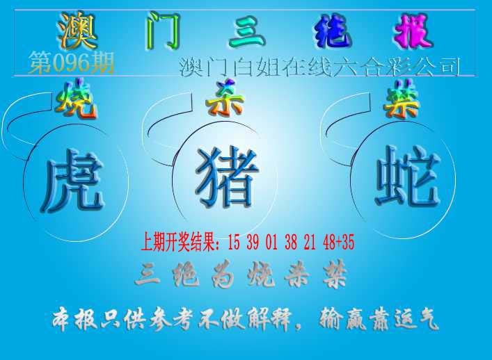 096期三绝报（新版）[图]