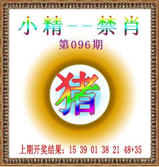 096期小精禁肖[图]